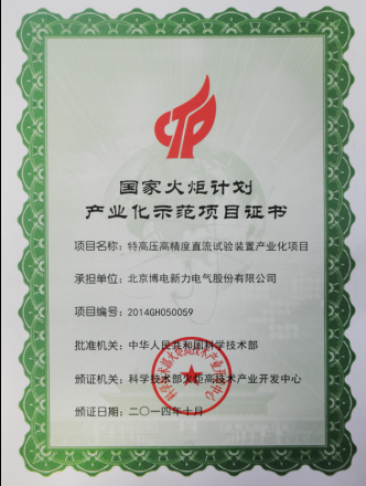 火炬計劃產業(yè)示范項目證書